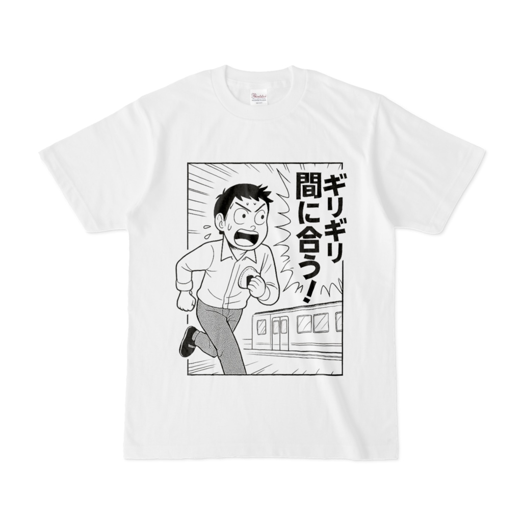 ギリギリ間に合う