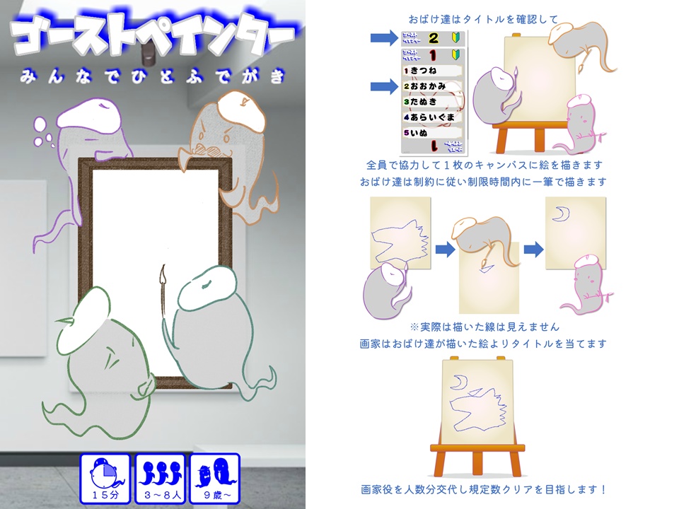 ゴーストペインター　みんなでひとふでがき