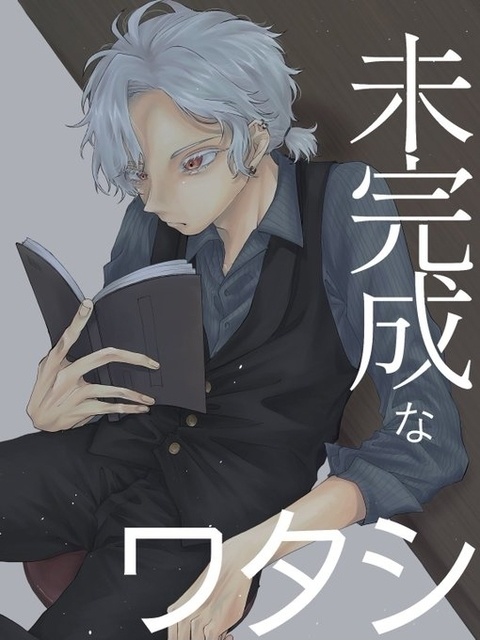 未完成なワタシ