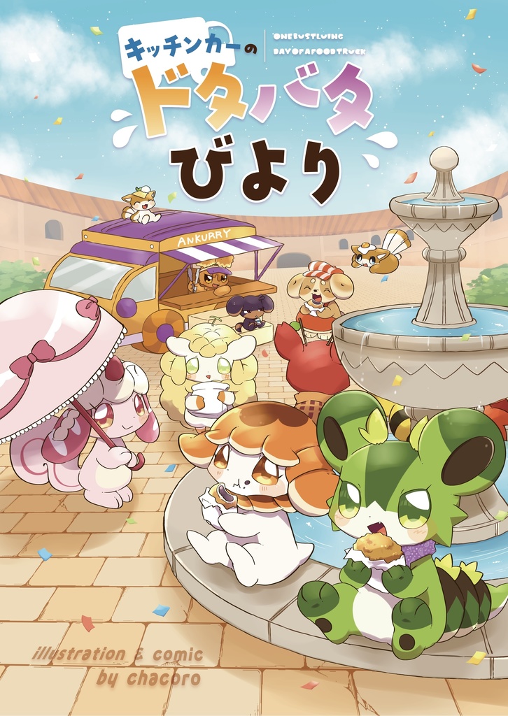 キッチンカーのドタバタびより