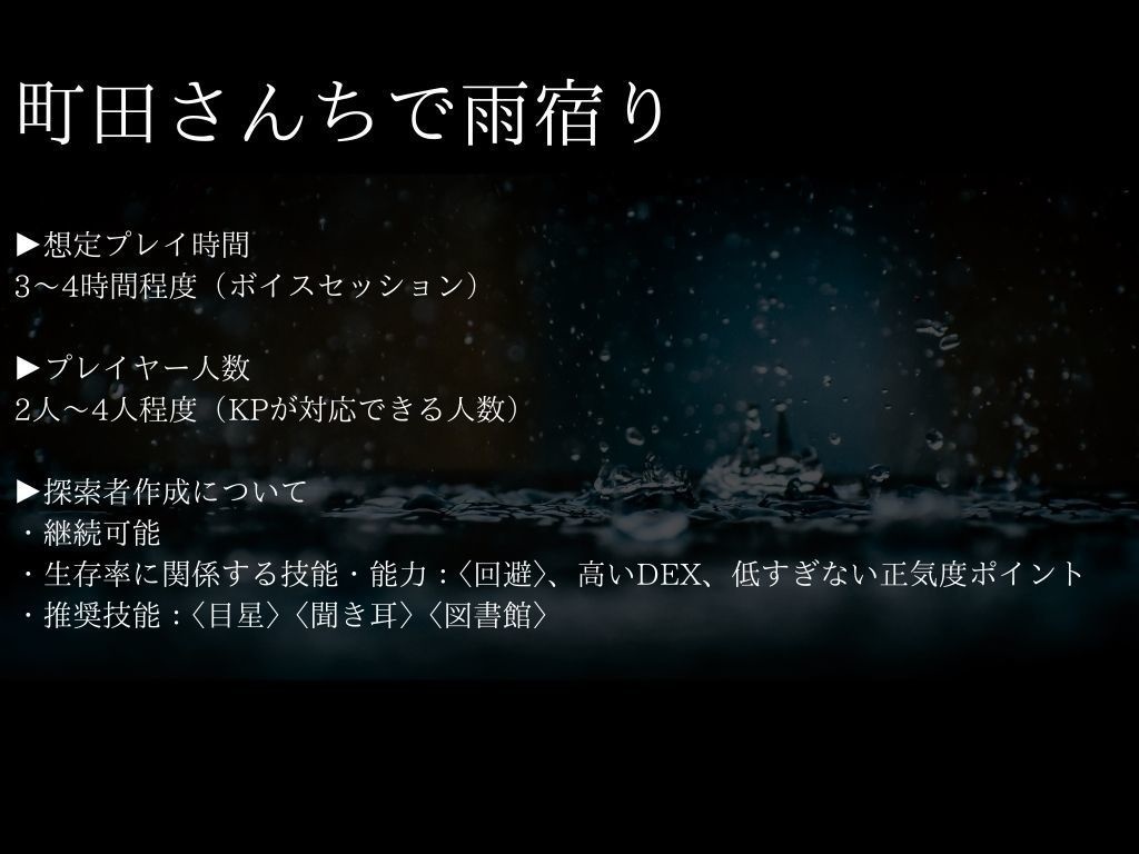coc6版「町田さんちで雨宿り」