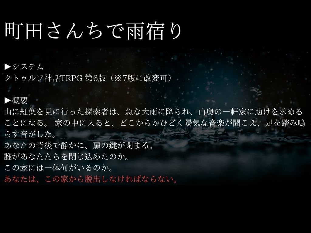 coc6版「町田さんちで雨宿り」