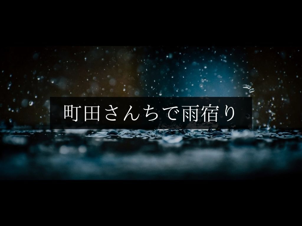 coc6版「町田さんちで雨宿り」