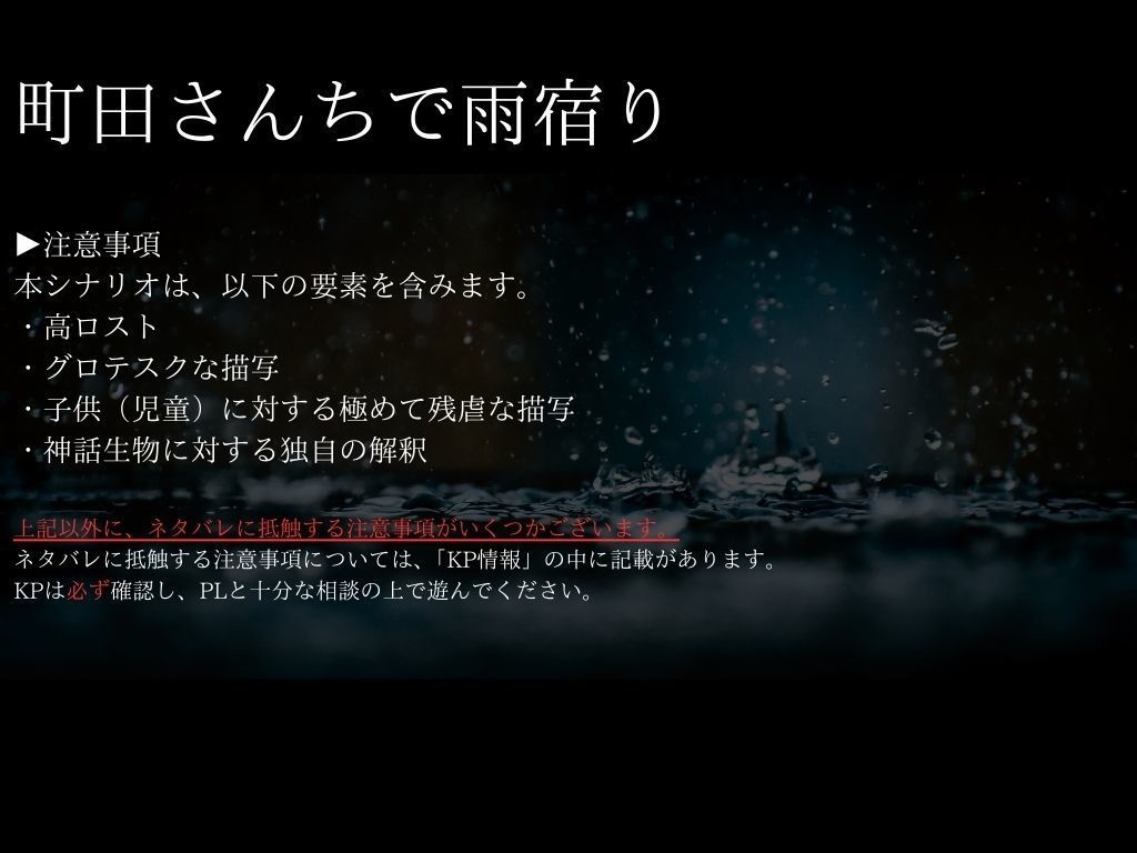 coc6版「町田さんちで雨宿り」