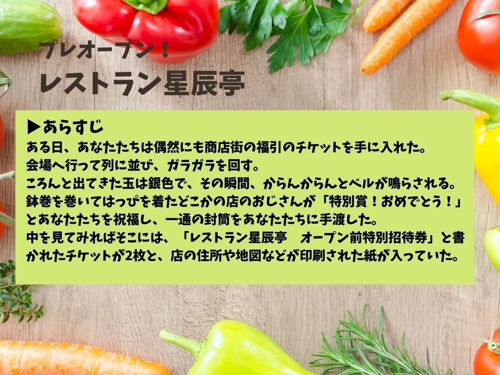 プレオープン!レストラン星辰亭