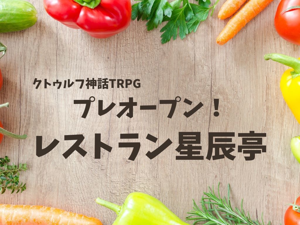 プレオープン！レストラン星辰亭