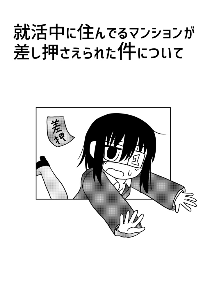 【DL版】就活中に住んでるマンションが差し押さえられた件について