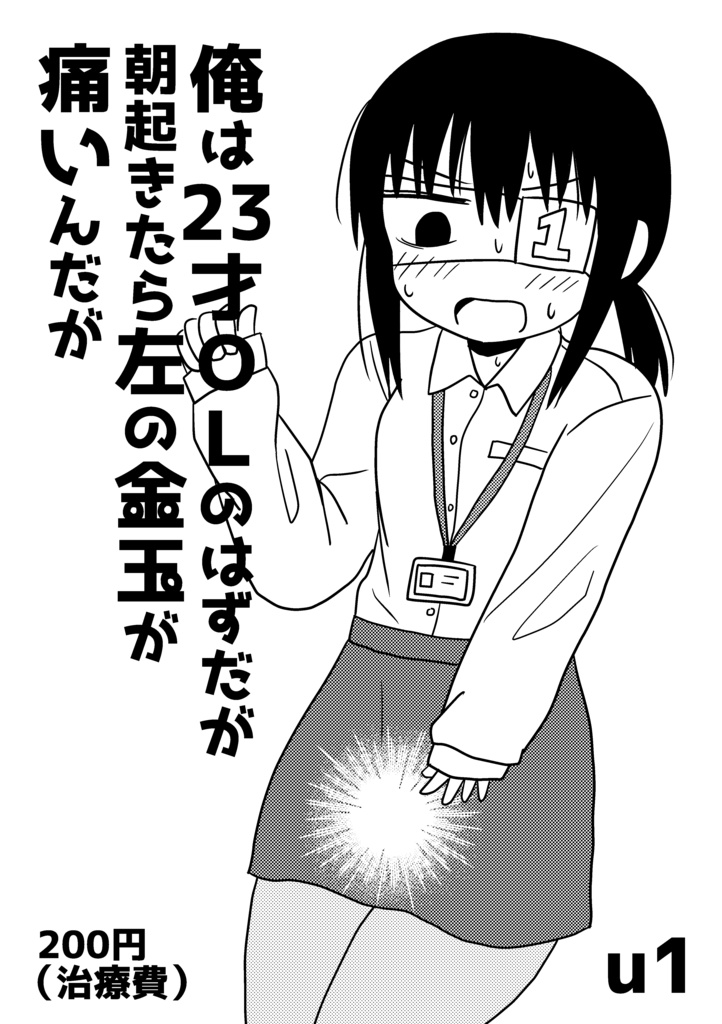 【DL版】俺は23才OLのはずだが朝起きたら左の金玉が痛いんだが