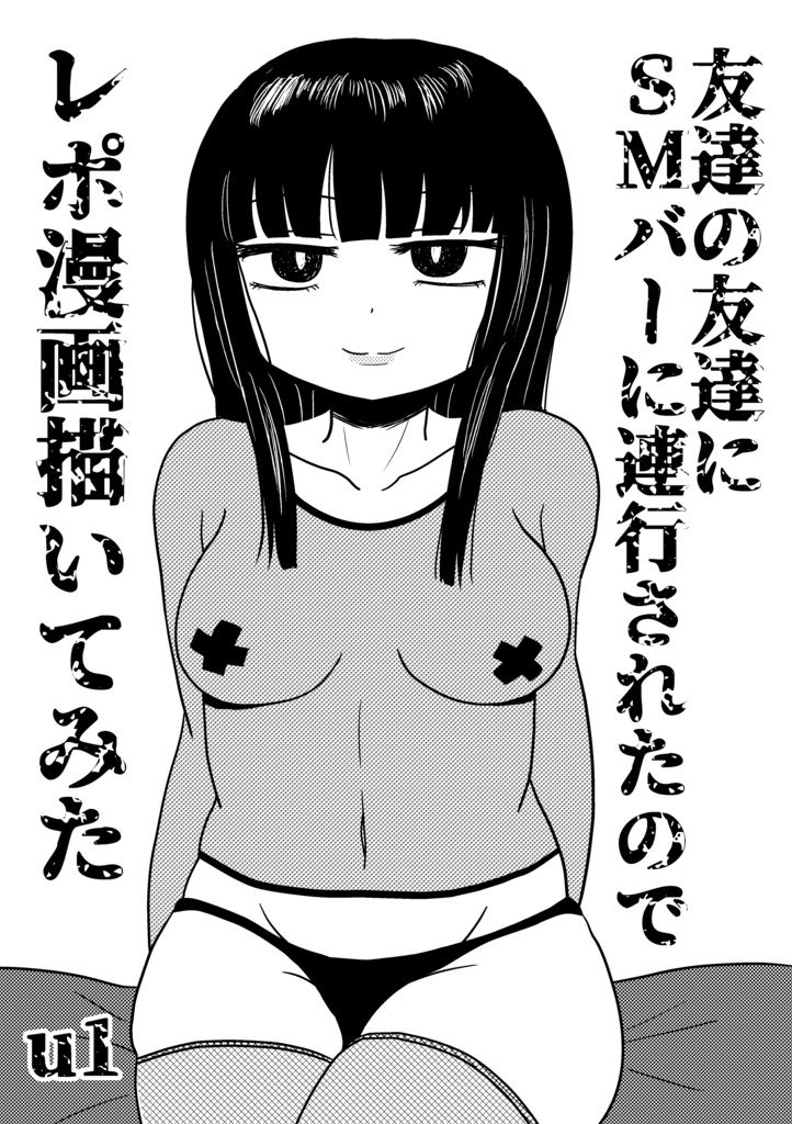 【DL版】友達の友達にSMバーに連行されたのでレポ漫画描いてみた