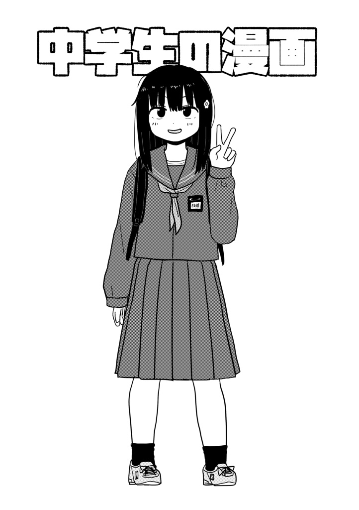 中学生の漫画