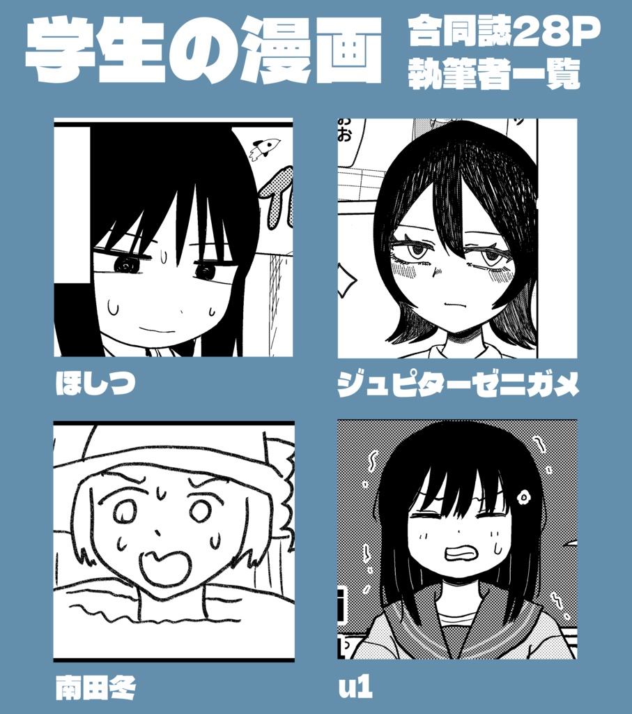 学生の漫画(合同誌)