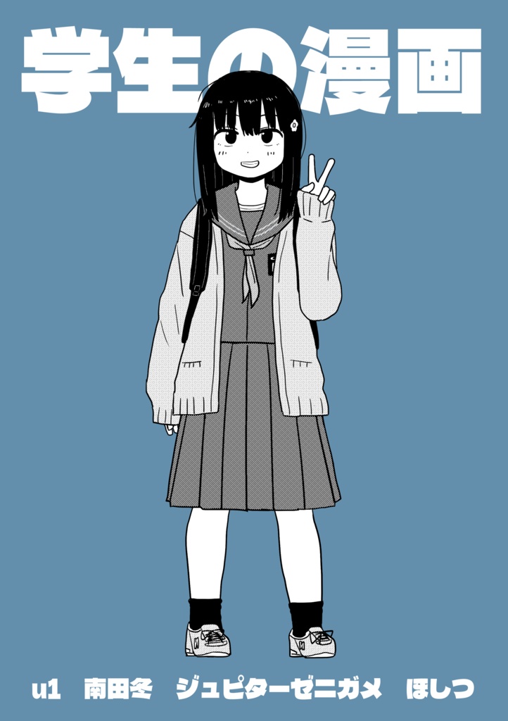 学生の漫画（合同誌）