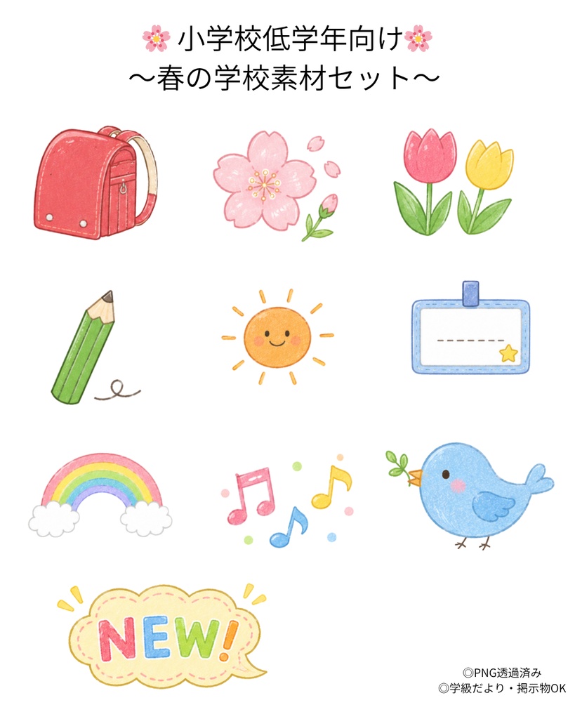 🌸小学校低学年向け🌸春の学校素材セット（PNG透過）