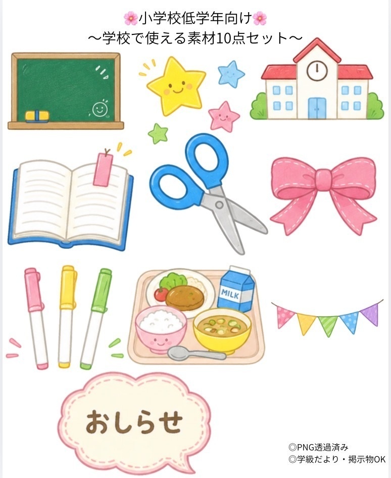 🌸小学校低学年向け🌸学校で使える素材10点セット