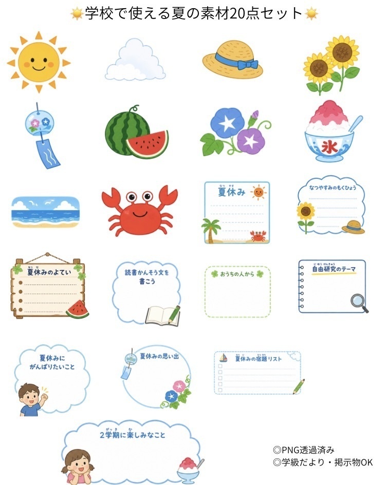 ☀️学校で使える夏の素材20点セット☀️