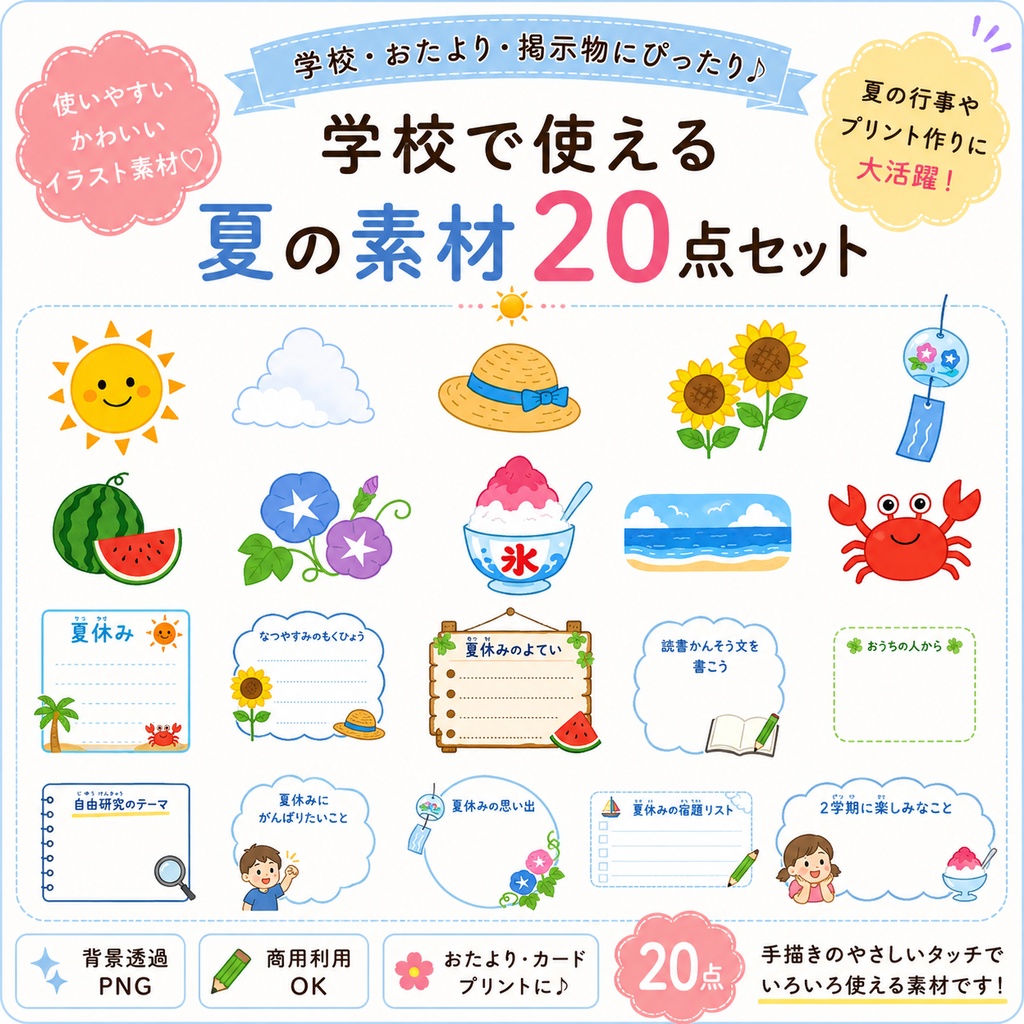 ☀️学校で使える夏の素材20点セット☀️