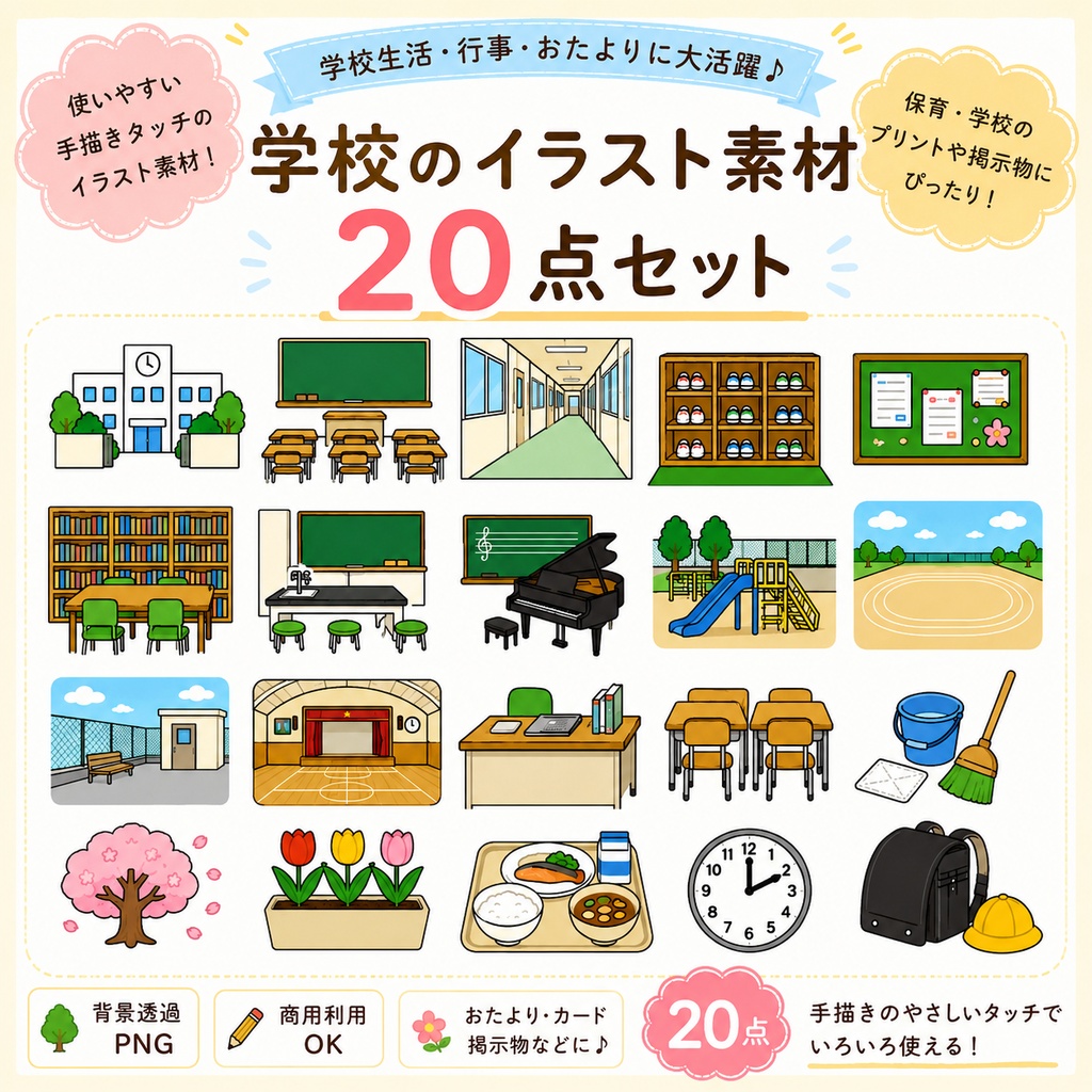 🌸小学校で使える学校関連素材20個セット🌸