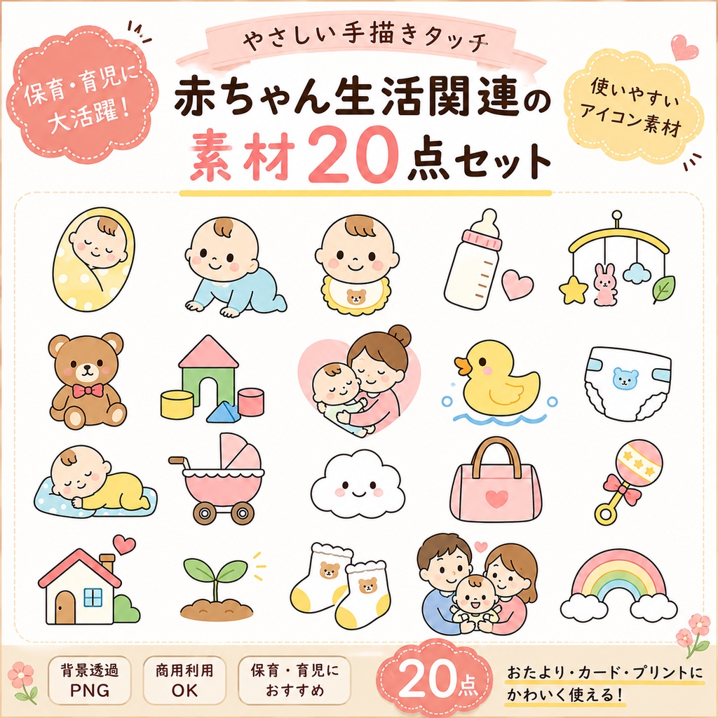 🧸赤ちゃん生活関連の素材20セット🧸