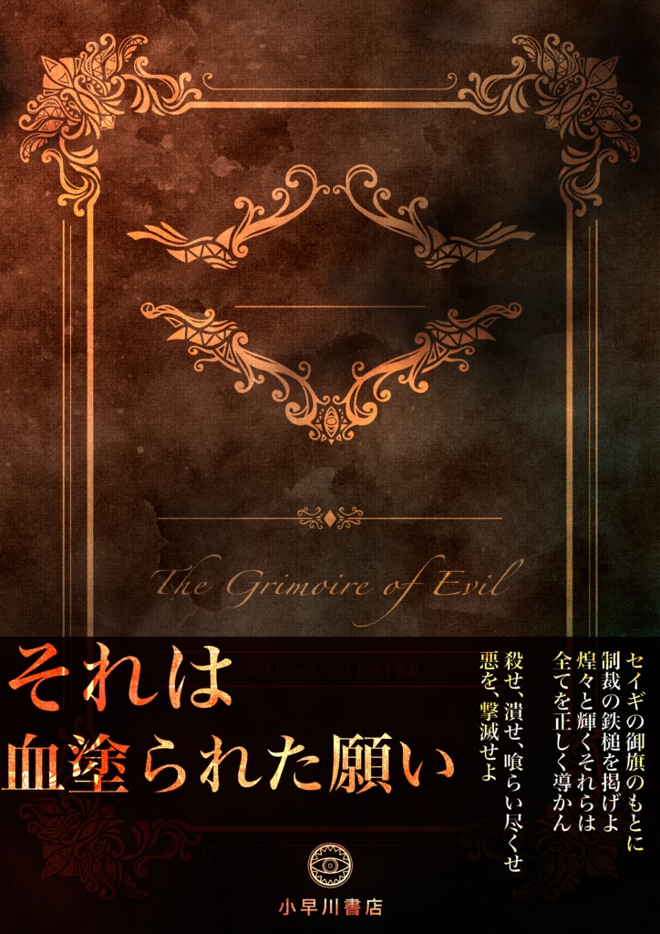 【CoC刑事×犯罪者シナリオ】The Grimoire of Evil