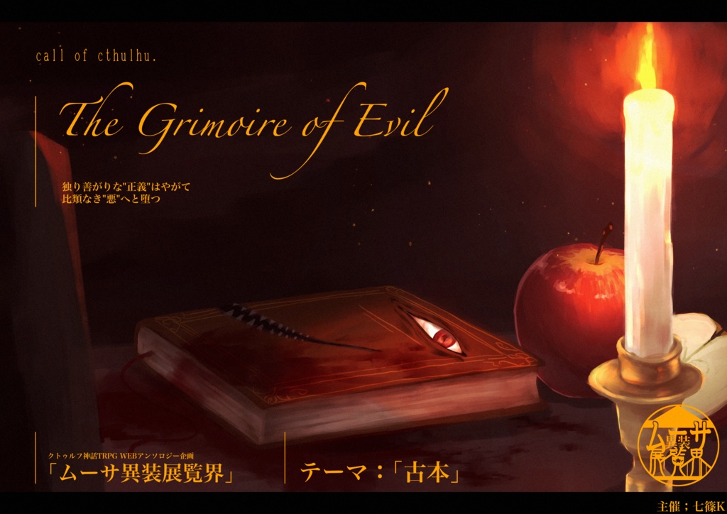 【CoC刑事×犯罪者シナリオ】The Grimoire of Evil