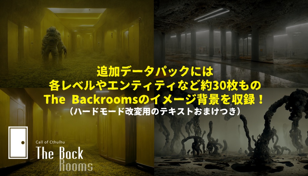 【CoC都市伝説クローズド】The Backrooms【SPLL:E108238】