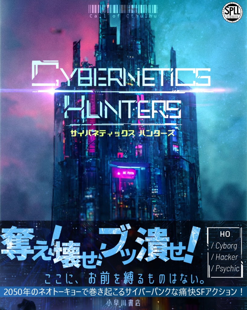 【CoCサイバーパンクシナリオ】Cybernetics Hunters【SPLL:E109870】