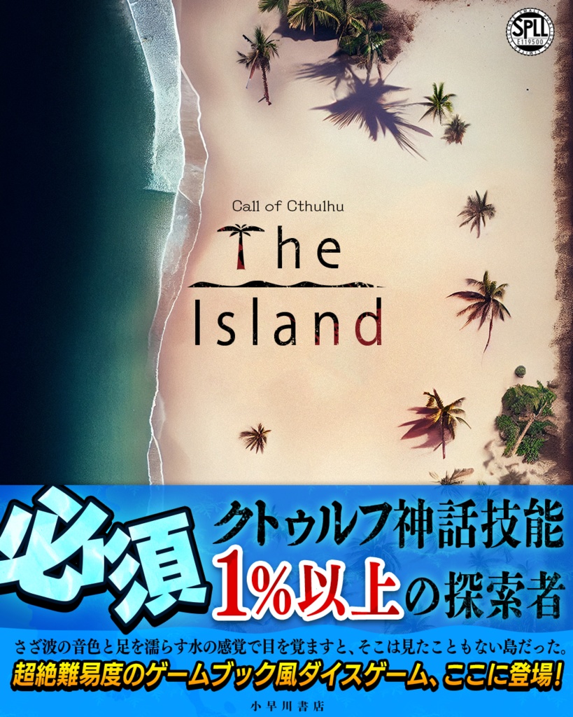CoC超高難度サバイバル】The　BOOTH　ISLAND【SPLL:E119500】　小早川書店