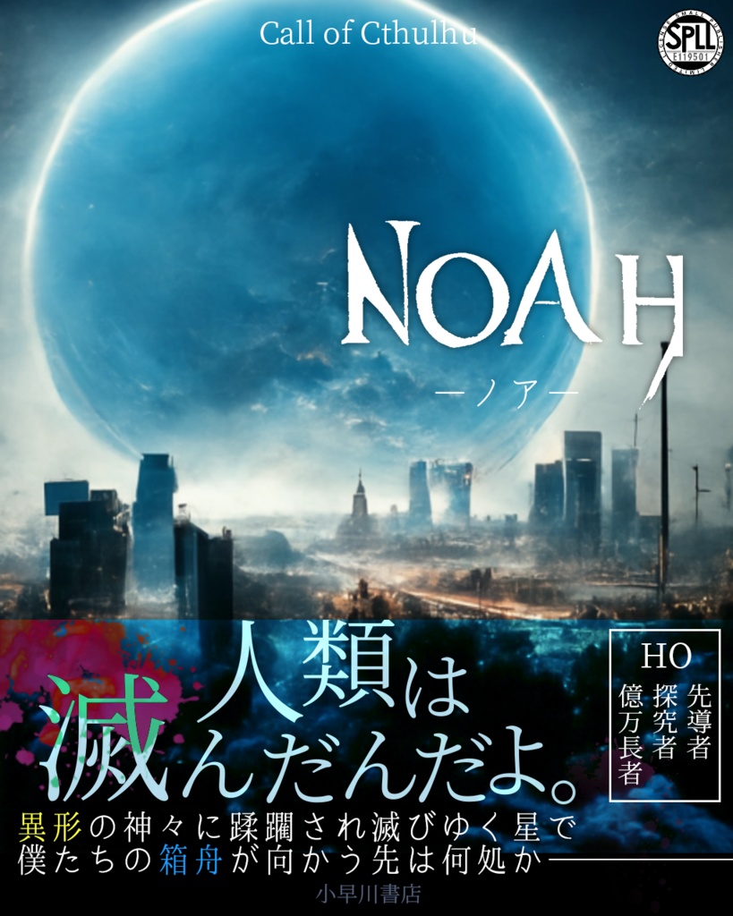 【CoC人類滅亡後シナリオ】NOAH【SPLL:E119501】