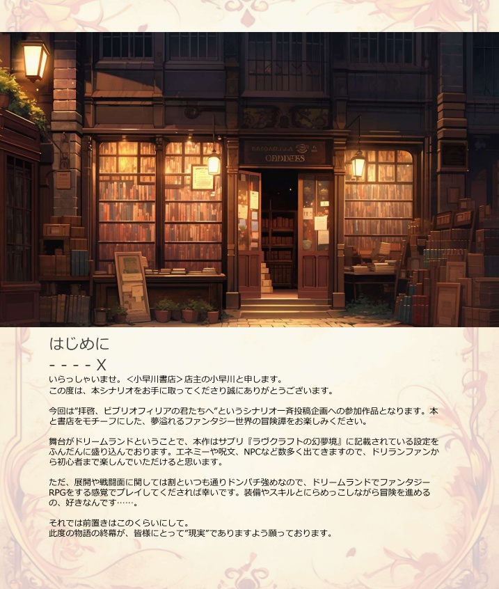 【CoC冒険シナリオ】不思議書店と夢の魔本【SPLL:E197717】