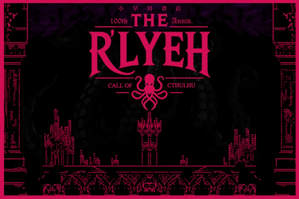【CoCダンジョンクローズド】The R'lyeh【SPLL:E193979】