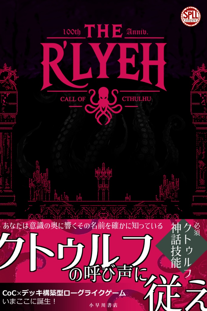 【CoCダンジョンクローズド】The R'lyeh【SPLL:E193979】
