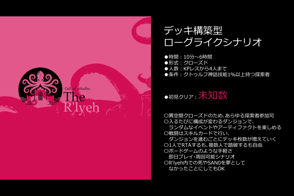【CoCダンジョンクローズド】The R'lyeh【SPLL:E193979】