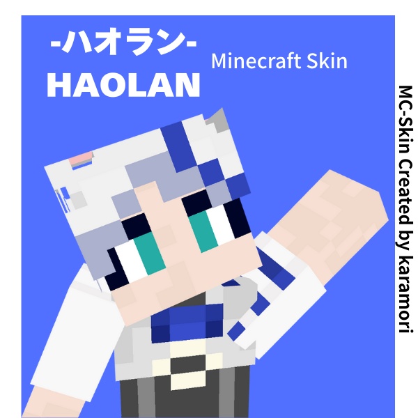 -ハオラン-HAOLAN｜マイクラスキン