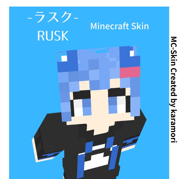 -ラスク- Rusk｜マイクラスキン