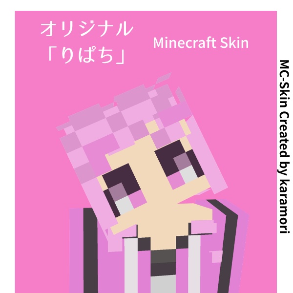 りぱち｜オリジナルマイクラスキン