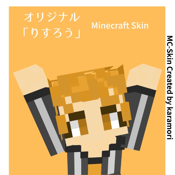 りすろう｜オリジナルマイクラスキン