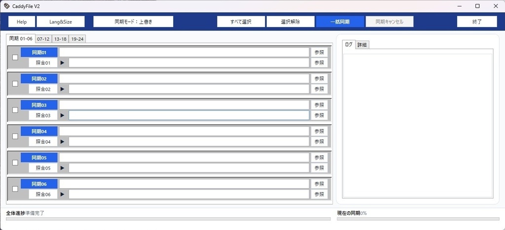 CaddyFile V2 - フォルダ同期＆照合ツール（Windows10,11）　Free版　通常版