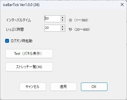 iceBarTick デスク休憩リマインダー free版(無料) pro版(有料)
