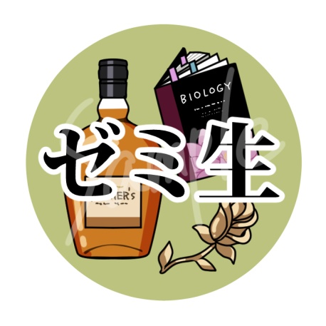【非公式】ファンネーム缶バッジ（ゼミ生）