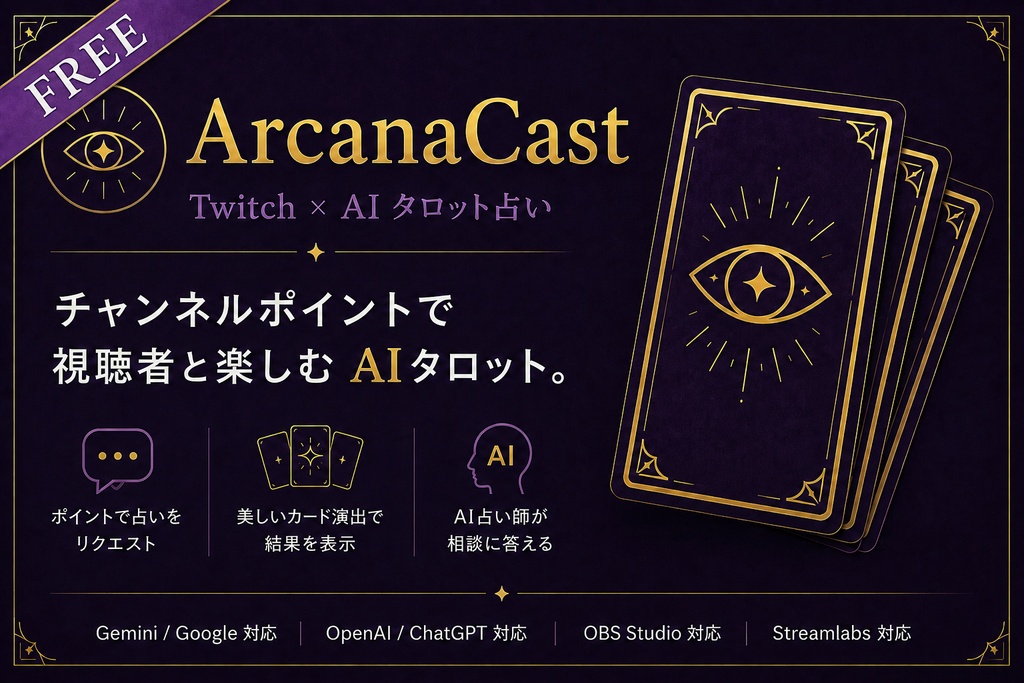 ArcanaCast Free - Twitch連携AIタロット占い
