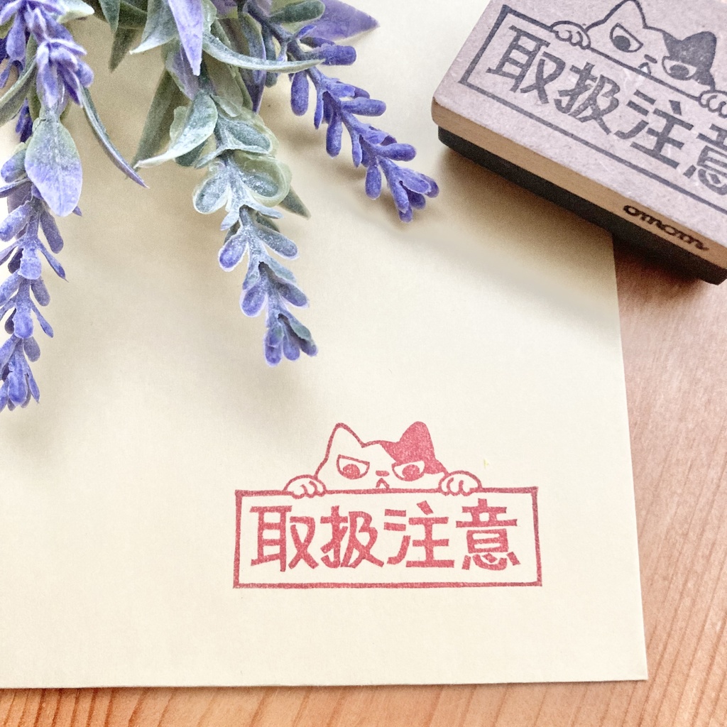 猫の取扱注意 消しゴムはんこ