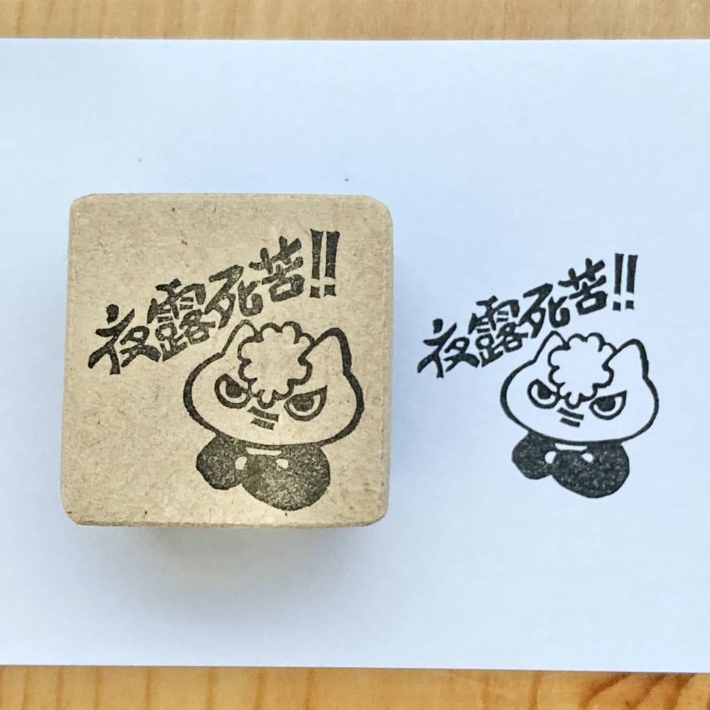 夜露死苦(よろしく)ねこ　消しゴムはんこ