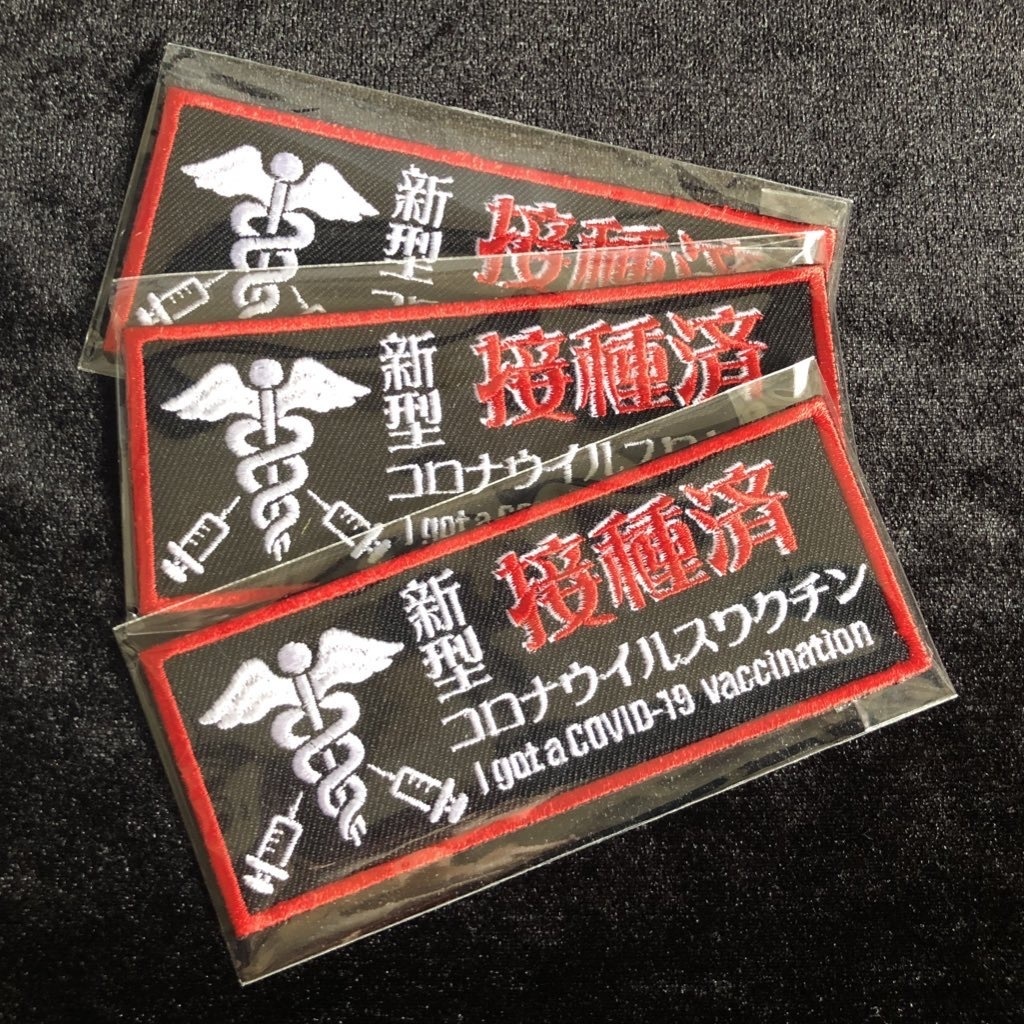 新型コロナワクチン接種済刺繍ステッカー