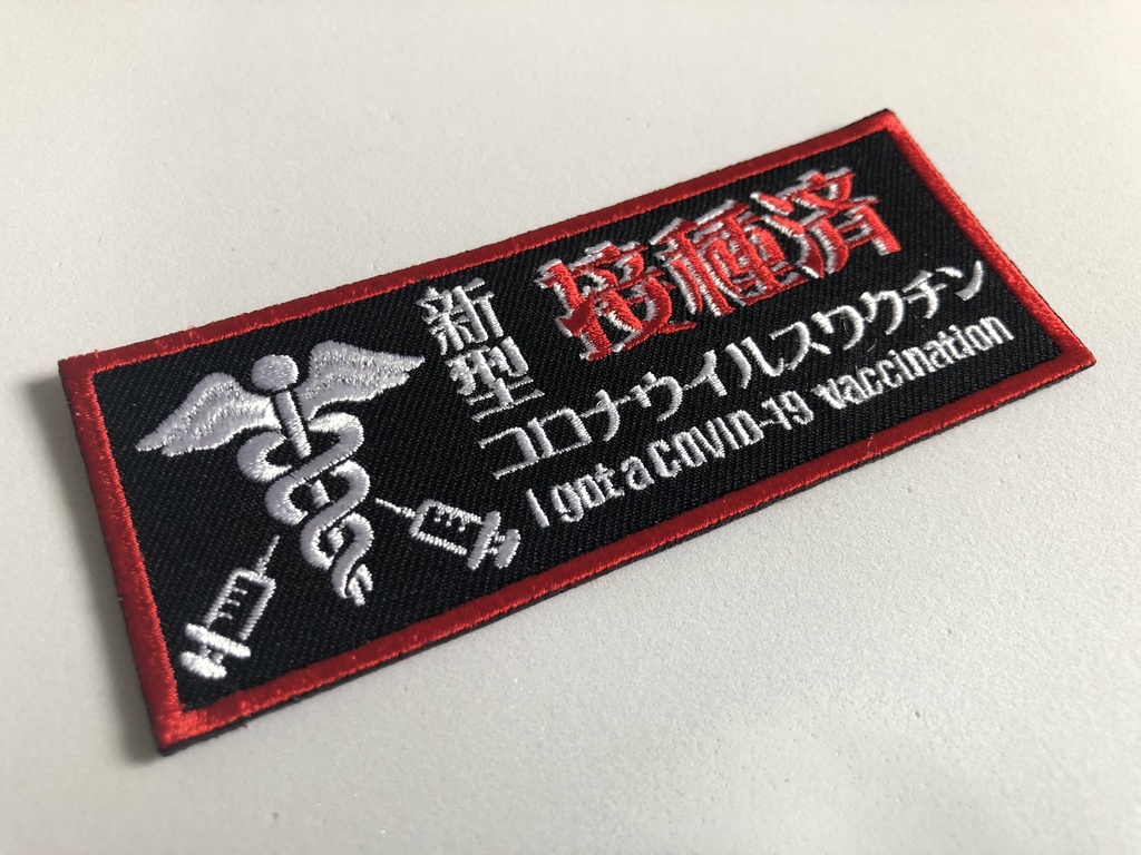 新型コロナワクチン接種済刺繍ステッカー