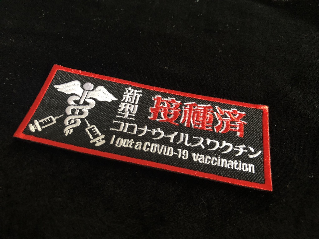 新型コロナワクチン接種済刺繍ステッカー