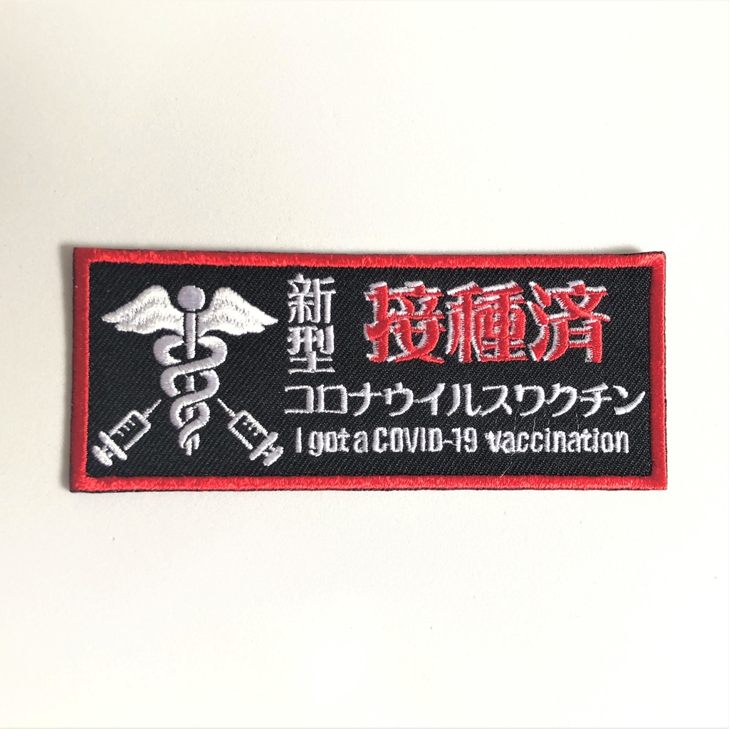 新型コロナワクチン接種済刺繍ステッカー