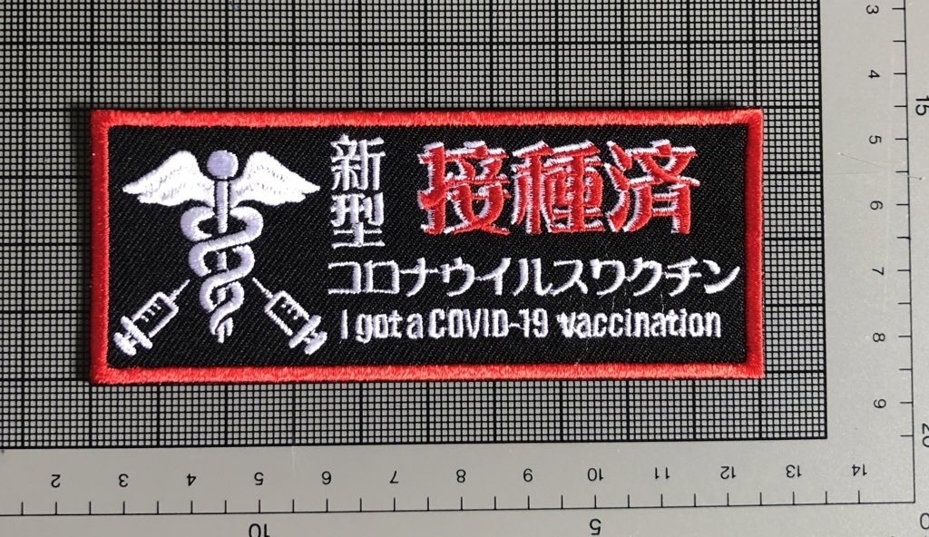 新型コロナワクチン接種済刺繍ステッカー