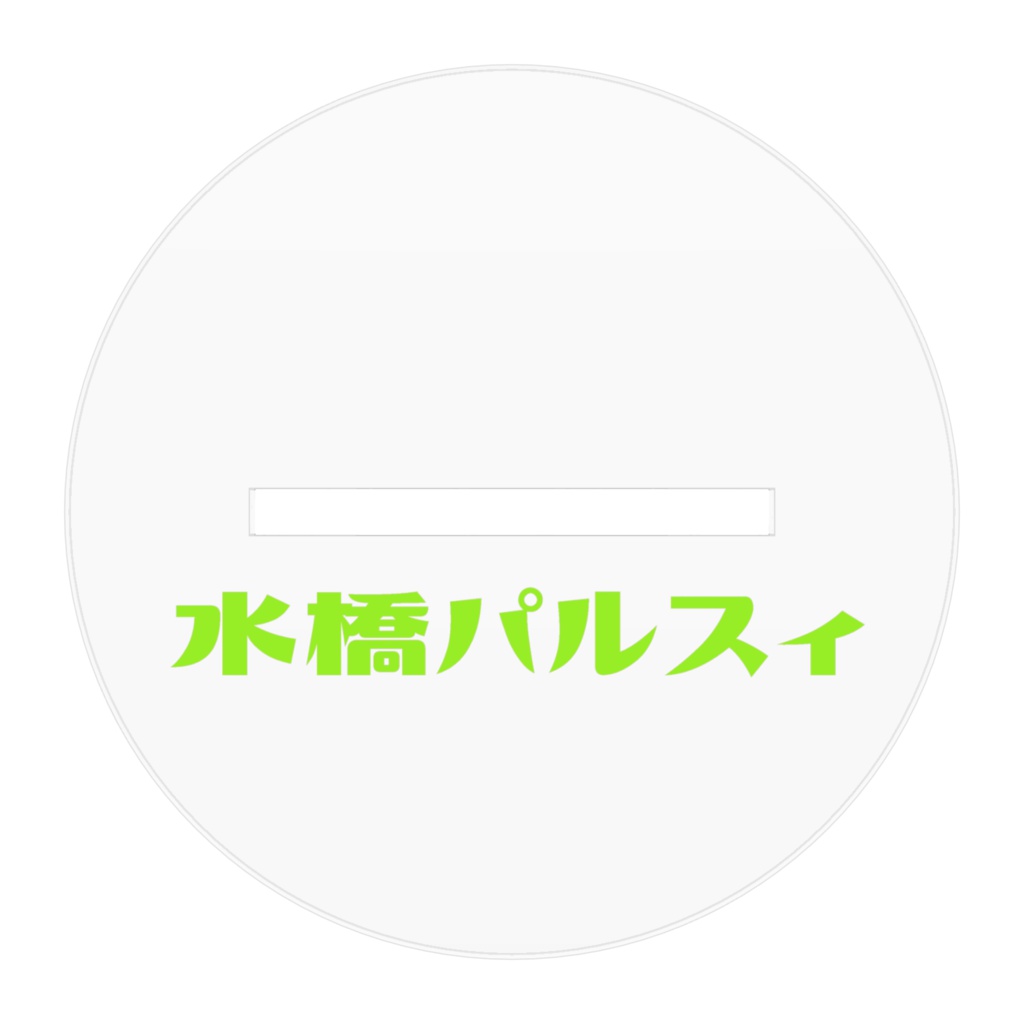☆水橋パルスィ☆アクリルフィギュア
