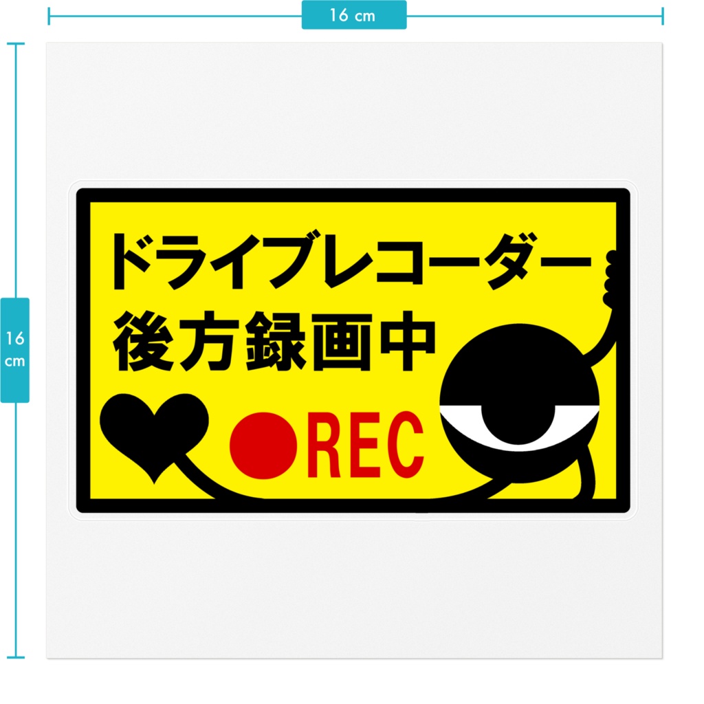 ドライブレコーダー後方録画中ステッカー