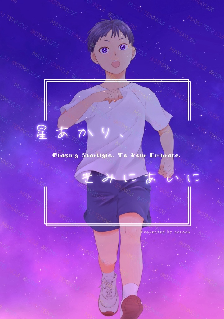 星あかり、きみにあいに